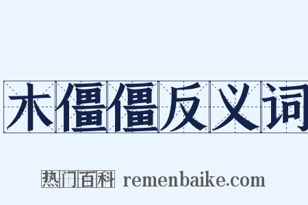 木僵僵反义词是什么意思的图片